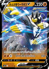 れんげきウーラオスV RR