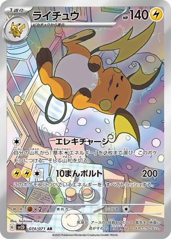 074/071 ライチュウAR