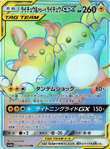 ライチュウ&アローラライチュウGX HR