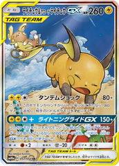 ライチュウ&アローラライチュウGX SA