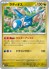 ラティオス 050/063