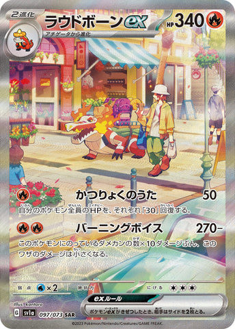 097/073 ラウドボーンSAR