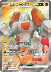 レジロックex 115/098