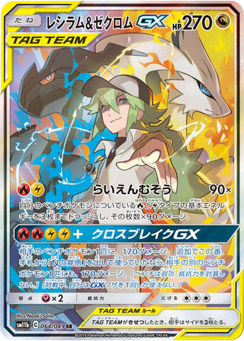 レシラム＆ゼクロムGX SA