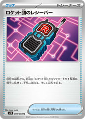 ロケット団のレシーバーU 090/098