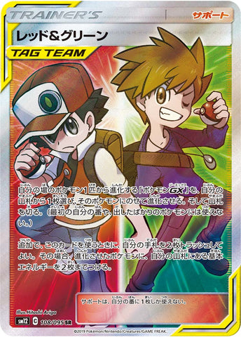 レッド&グリーンSR