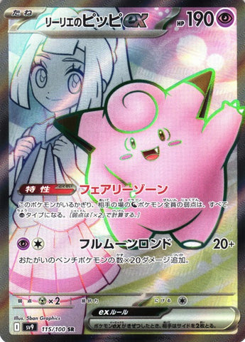 リーリエのピッピSR【115/100】