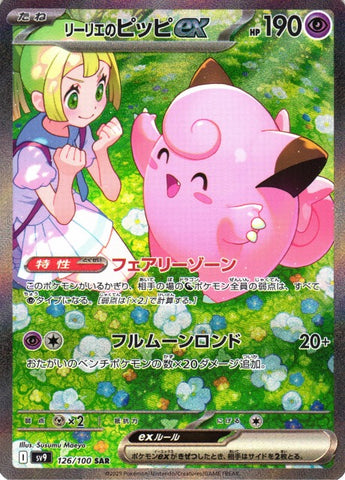 リーリエのピッピSAR【126/100】