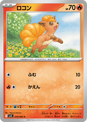 ロコン 010/063