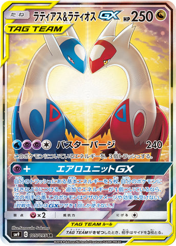 ラティアス&ラティオスGX SA