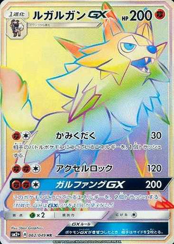 ルガルガンGX HR