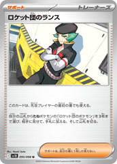 ロケット団のランスU 095/098