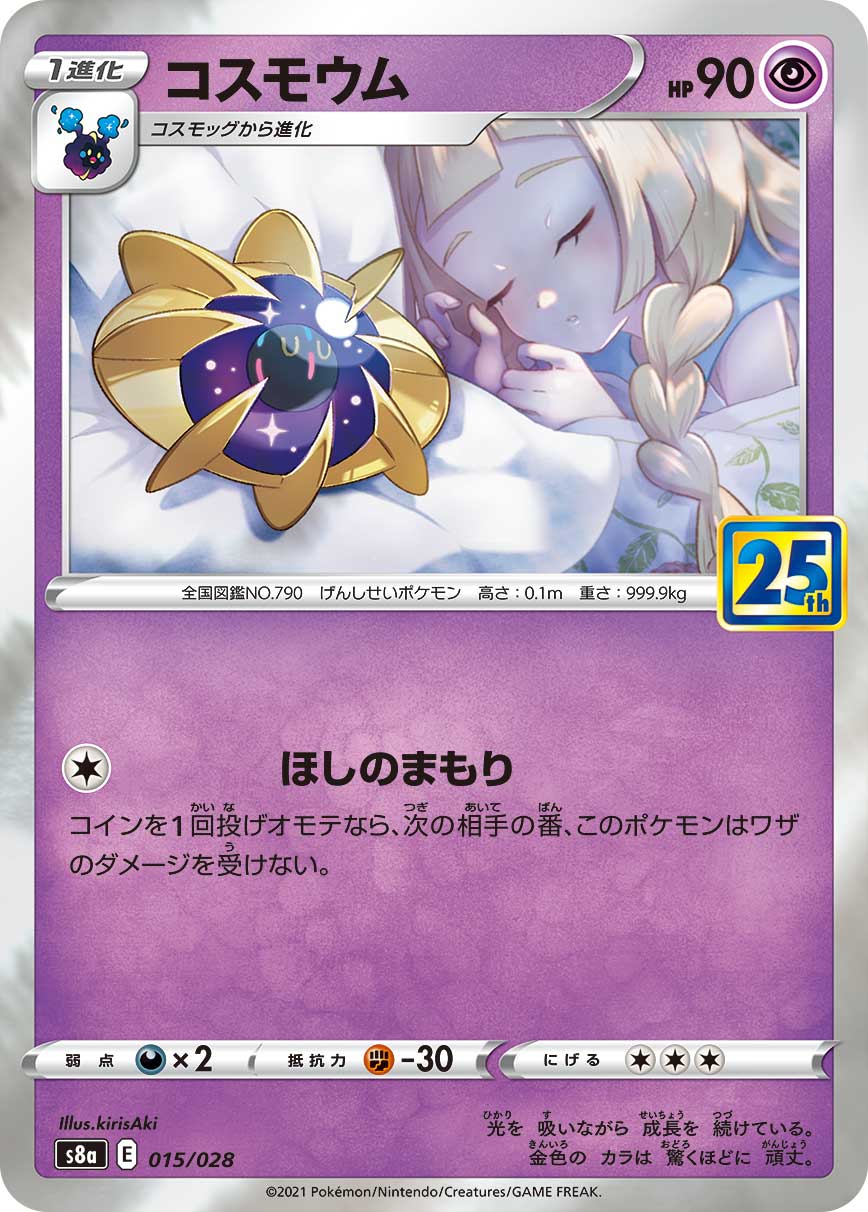 コスモウム(25thミラー)