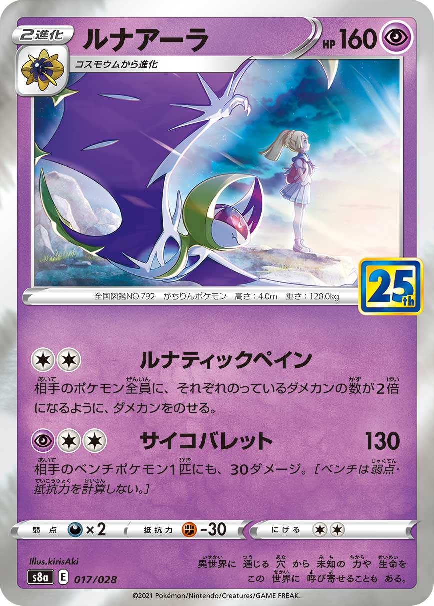 ルナアーラ(25thミラー)