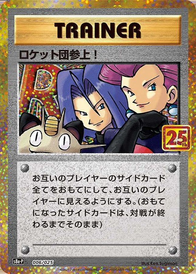 ロケット団参上！（25th）【006/025】
