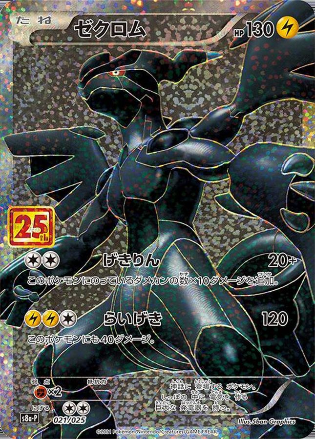 ゼクロム（25th）【021/025】