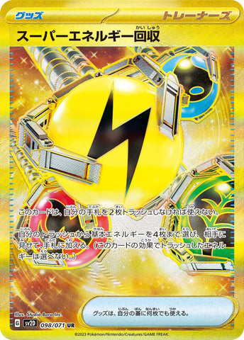 098/071 スーパーエネルギー回収UR