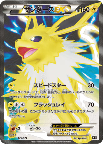 サンダースEX 173/171