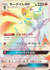 サーナイトGX HR