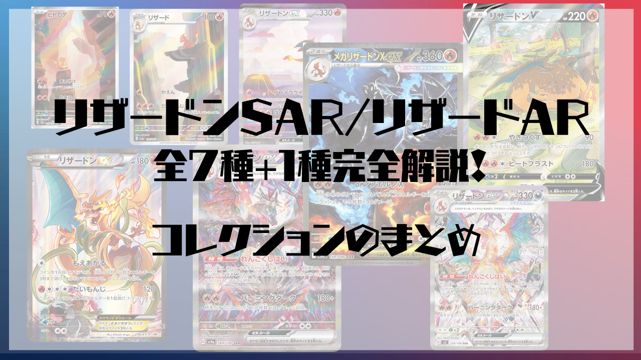 「リザードンSAR/リザードAR」全7種+1種完全解説！コレクションのポイントまとめ
