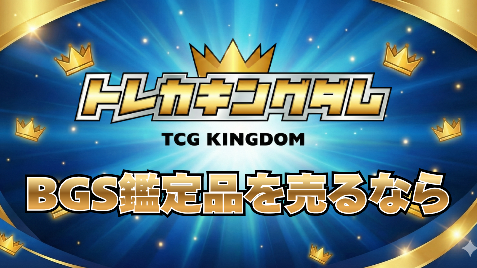 BGSを高く売るなら〈トレカキングダム〉へ