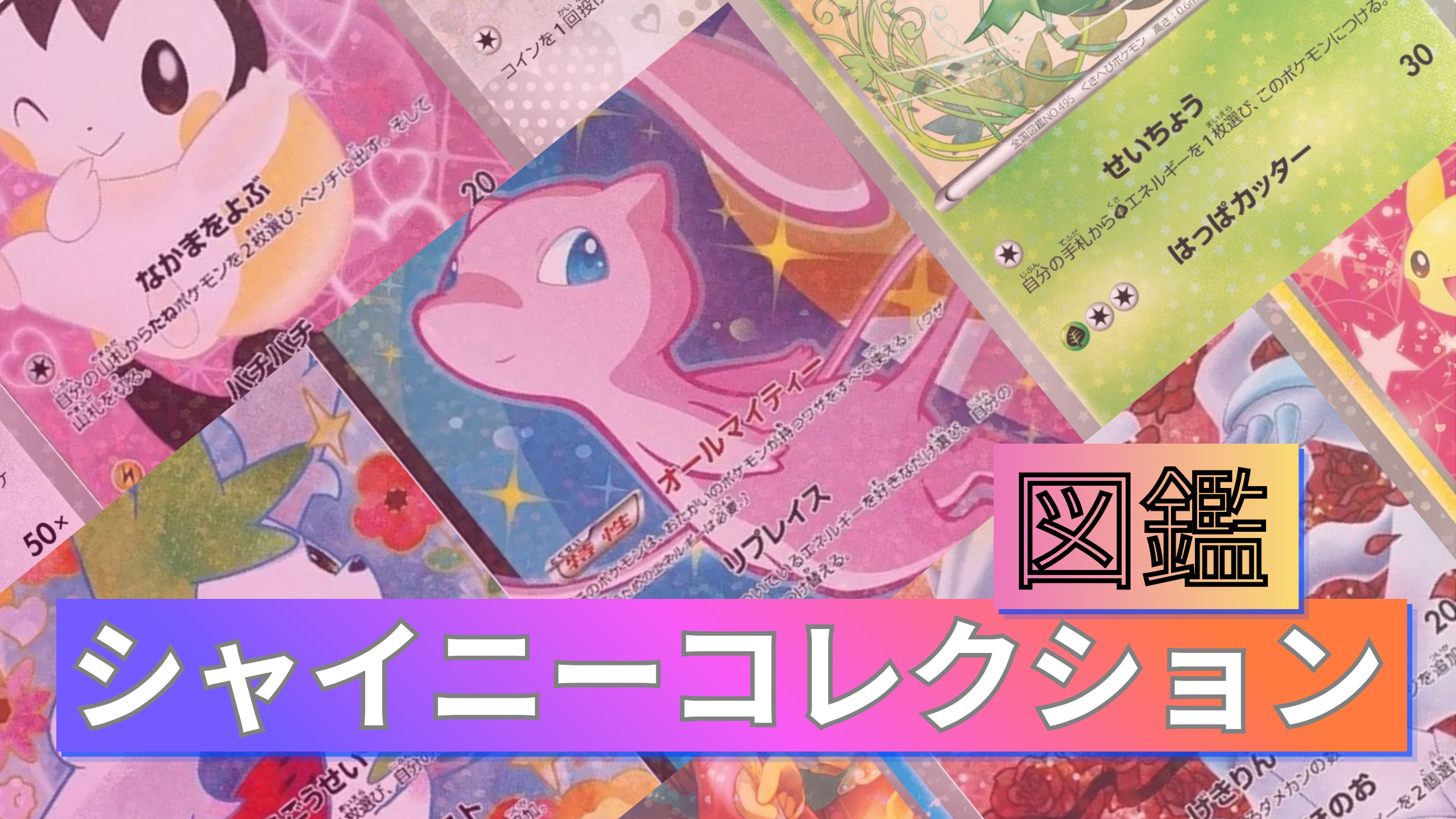 シャイニーコレクションのポケカ全種まとめ