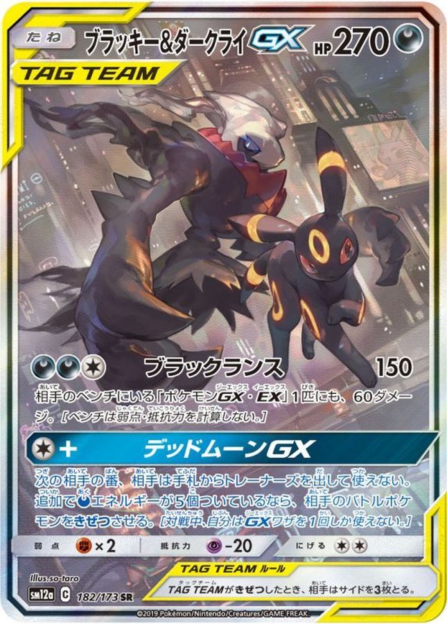 ブラッキー&ダークライGX SA【182/173】