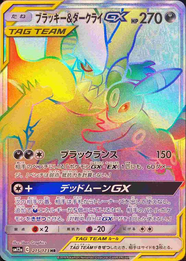 ブラッキー&ダークライGX HR【215/173】