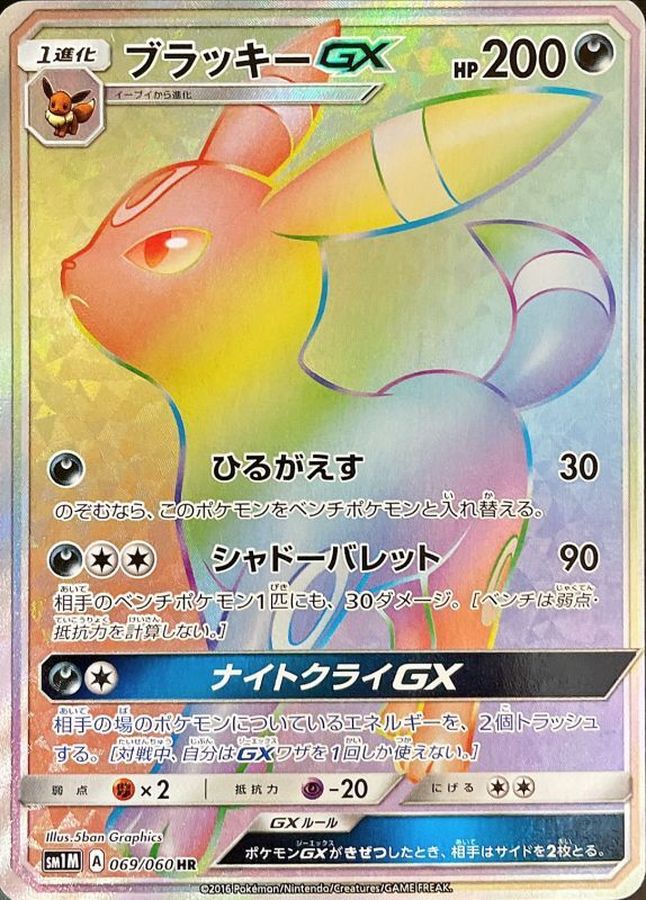 ブラッキーGX HR【069/060】