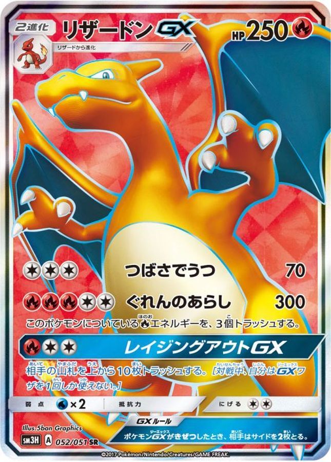 リザードンGX SR【052/051】
