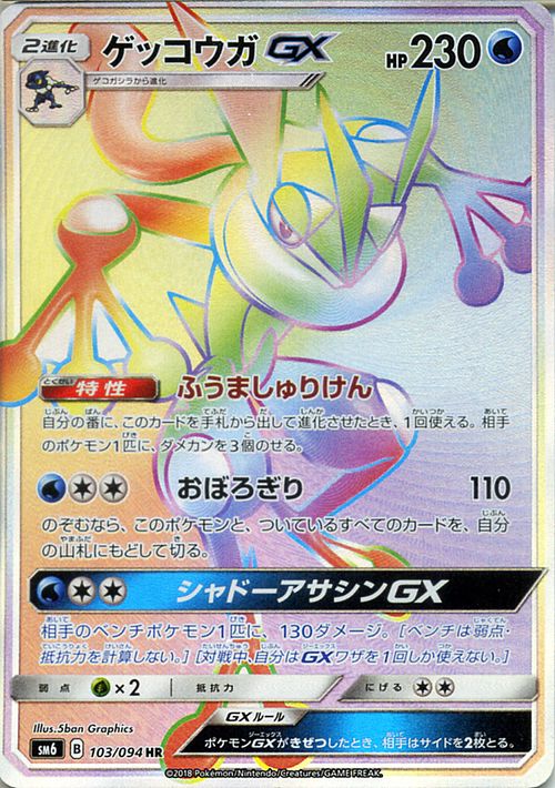 ゲッコウガGX HR【100/094】