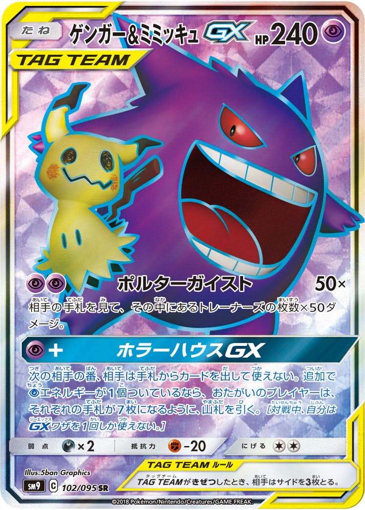 ゲンガー&ミミッキュGX SR【102/095】