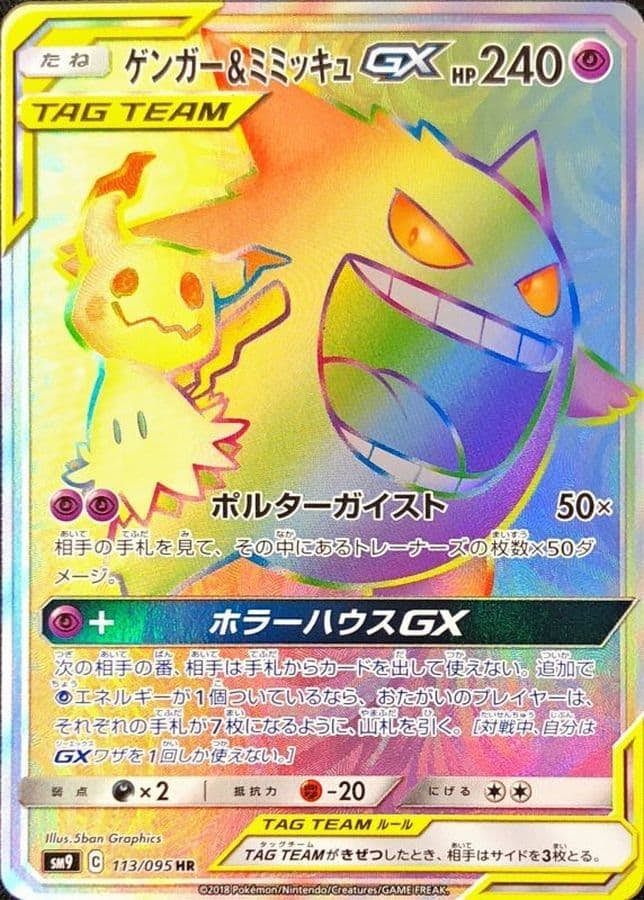 ゲンガー&ミミッキュGX HR【113/095】