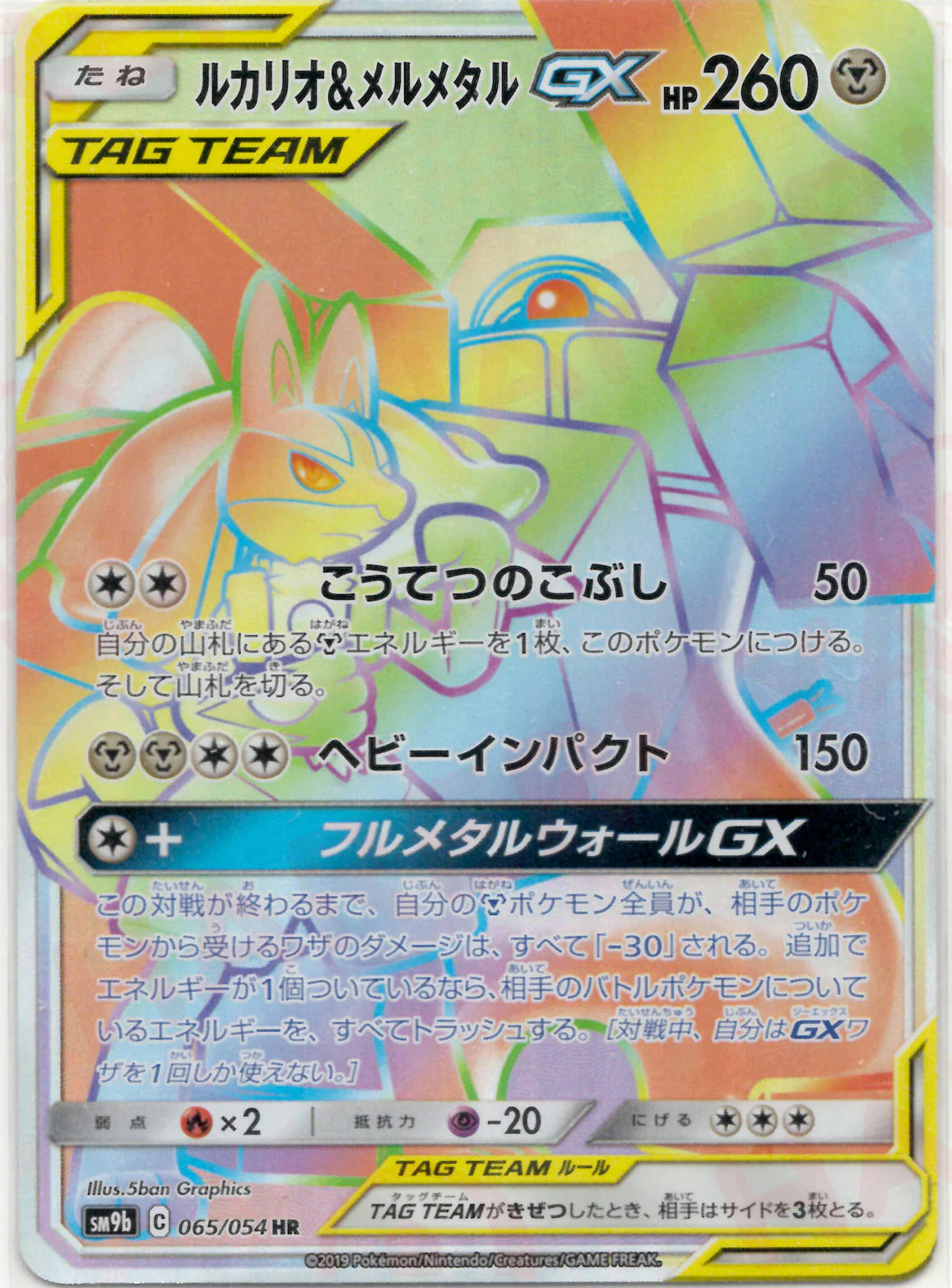 ルカリオ＆メルメタルGX