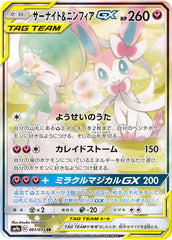 サーナイト&ニンフィアGX SA