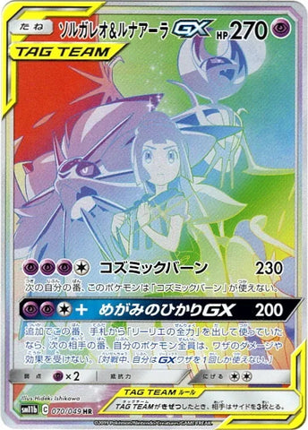 ソルガレオ＆ルナアーラGX HR