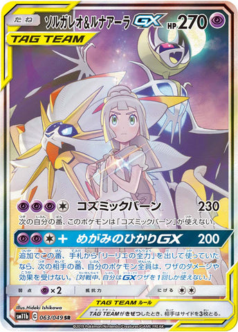 ソルガレオ＆ルナアーラGX SA