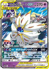 ソルガレオ＆ルナアーラGX RR