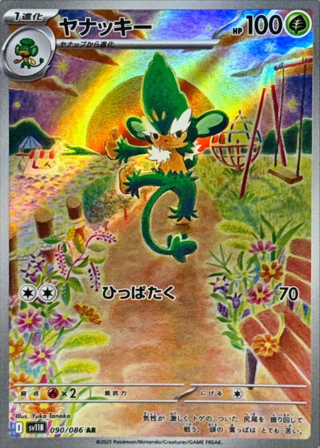 ヤナッキー AR