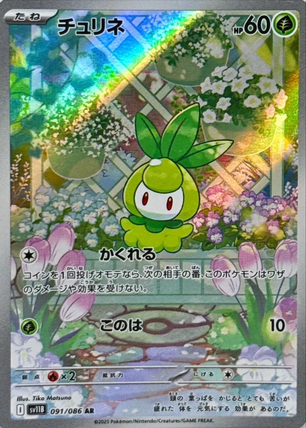 チュリネ AR