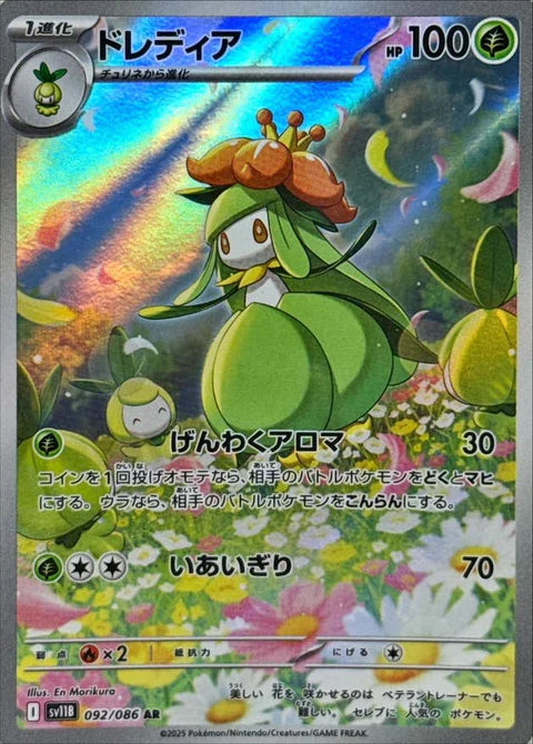 ドレディア AR