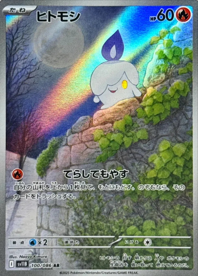 ヒトモシ AR