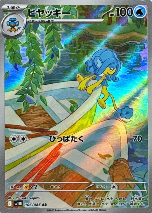 ヒヤッキー AR