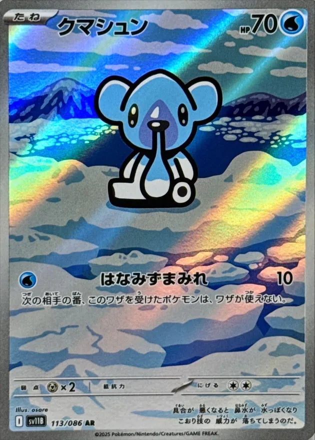 クマシュン AR