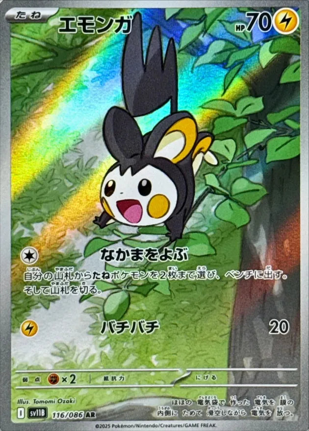 エモンガ AR