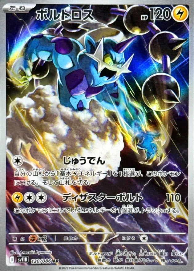 ボルトロス AR