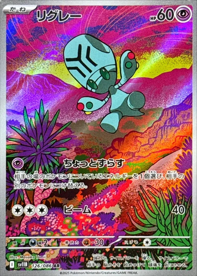 リグレー AR