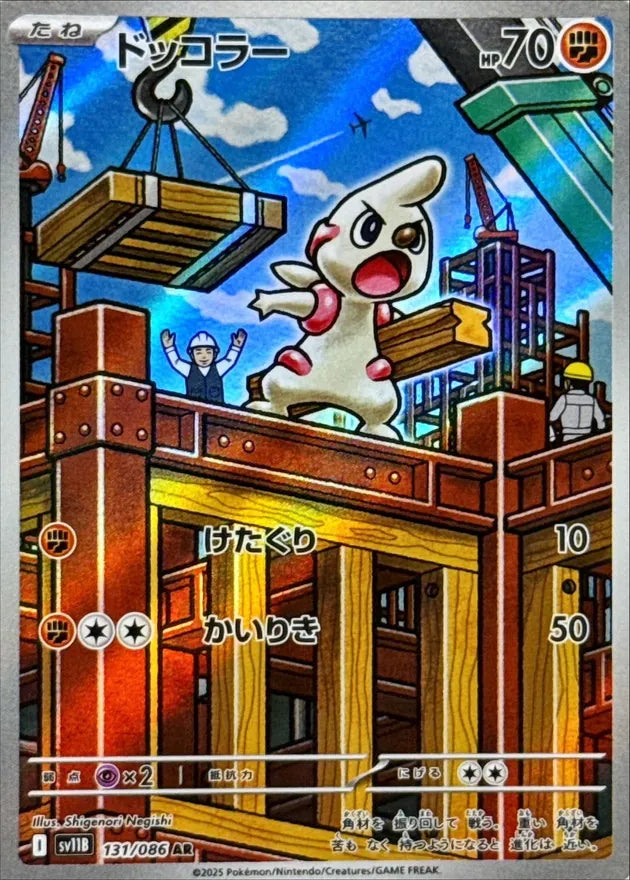 ドッコラー AR