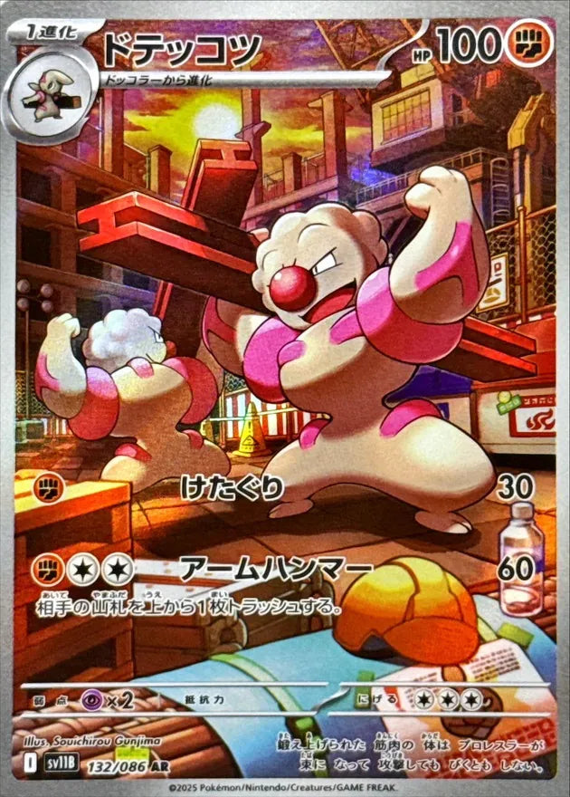 ドテッコツ AR