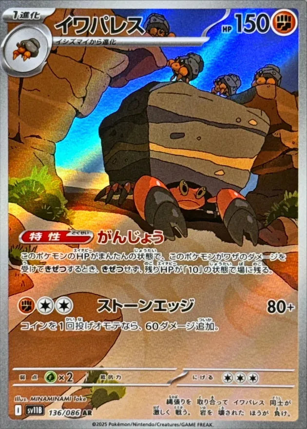 イワパレス AR